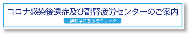 コロナ感染後遺症外来のご案内