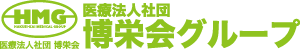 医療法人社団博栄会グループ
