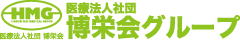 医療法人社団博栄会グループ