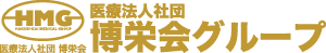 医療法人社団博栄会グループ